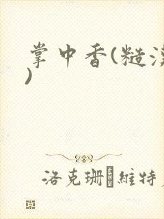 掌中香(糙汉h)