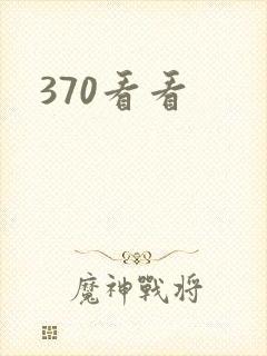 370看看