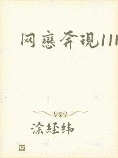 网恋奔现11H封面