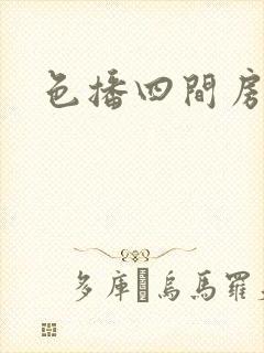 色播四间房