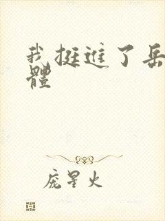 我挺进了岳的身体封面