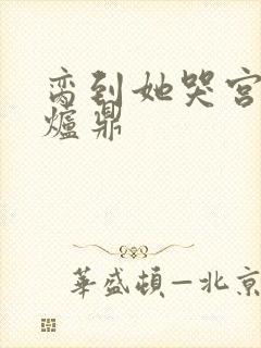 脔到她哭宫交h炉鼎