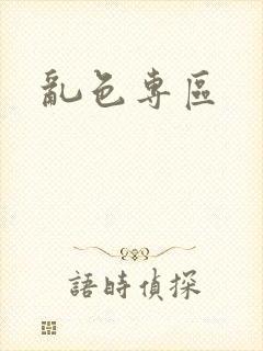 乱色专区