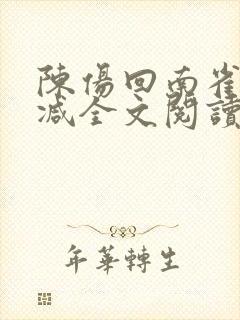 陈伤回南雀无删减全文阅读笔趣阁