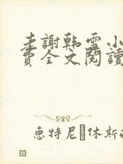 老谢韩雪小说免费全文阅读