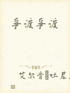 争渡争渡封面