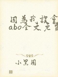 因为我误会glabo全文免费阅读
