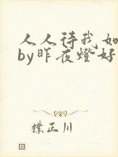 人人待我如炉鼎by昨夜灯好看吗封面