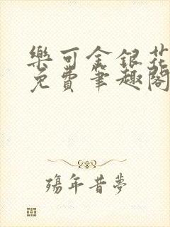乐可金银花露 免费笔趣阁txt