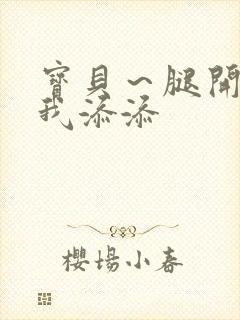 宝贝～腿开大点我添添