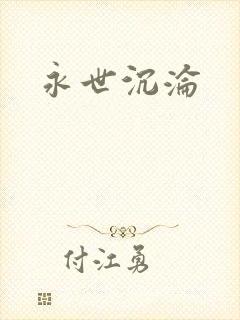 永世沉沦