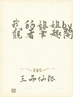 我的姐姐by旁观者笔趣阁免费阅读全文无弹窗封面