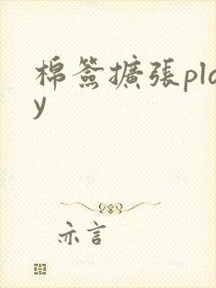 棉签扩张play