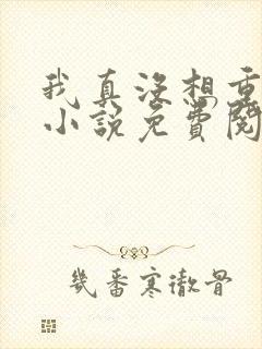我真没想重生啊小说免费阅读