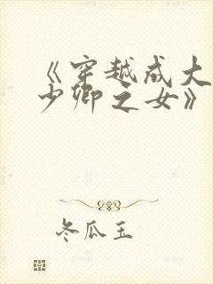 《穿越成大理寺少卿之女》