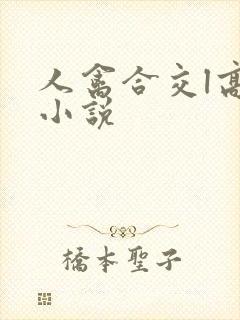 人禽合交l高h小说封面