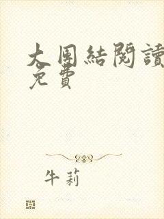 大团结阅读全文免费