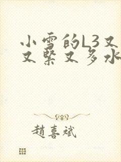 小雪的L3又嫩又紧又多水图