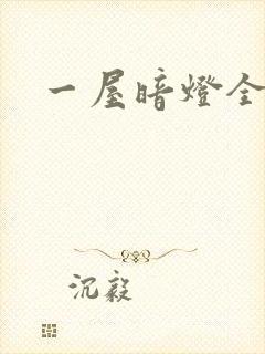 一屋暗灯全文