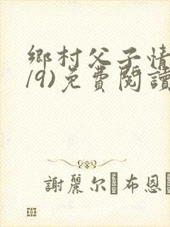 乡村父子情(1/9)免费阅读小说