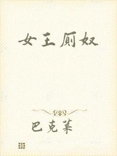 女王厕奴