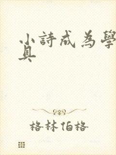 小诗成为学校教具
