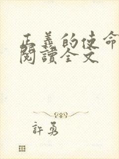 正义的使命免费阅读全文
