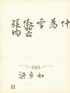 张傲雪为什么是肉器