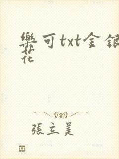 乐可txt金银花