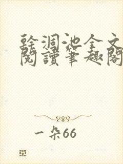 干涸池全文免费阅读笔趣阁