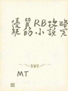 优质RB攻略系统的小说完整版
