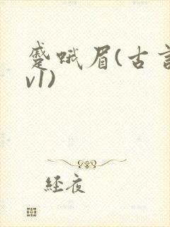 蹙蛾眉(古言1v1)