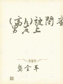 (高h)被闺蜜男友上