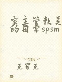 家主管教美人们的日常spsm