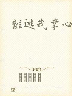难逃我掌心