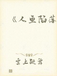 《人鱼陷落》