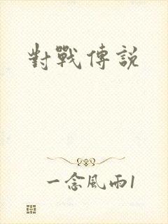 对战传说