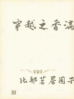 穿越之香满清宫