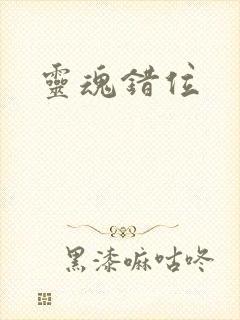 灵魂错位