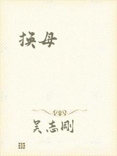 换母