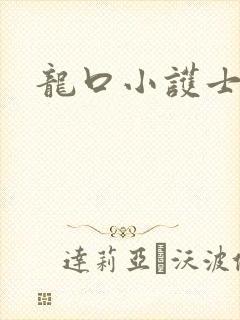 龙口小护士