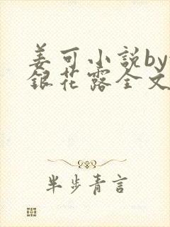姜可小说by金银花露全文免费阅读无弹窗笔趣