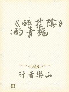 《醉花阴》作者:酌青栀
