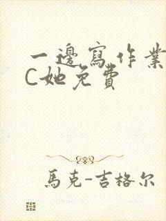 一边写作业一边C她免费