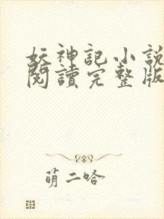 妖神记小说免费阅读完整版