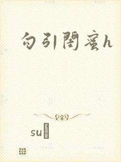 勾引闺蜜h