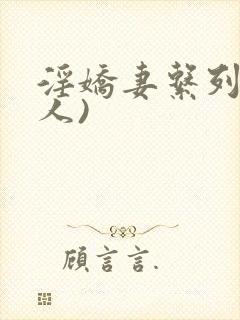 淫娇妻系列(多人)封面