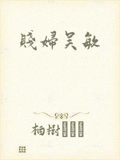 贱妇吴敏