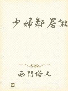 少妇邻居做爰5