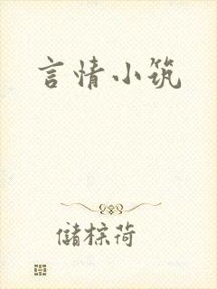 言情小筑